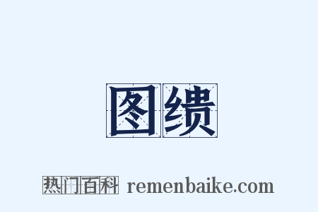 图缋是什么意思的图片